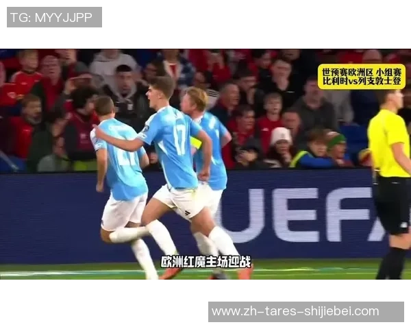 比利时男足的命运怎么？“欧洲红魔”能否捉住2026年世界杯门票？