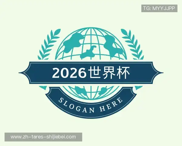介绍2026世界杯